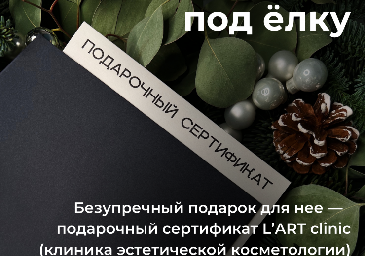 Подарочный сертификат - процедуры lartclinic.ru Подарочный сертификат - косметические процедуры, фото