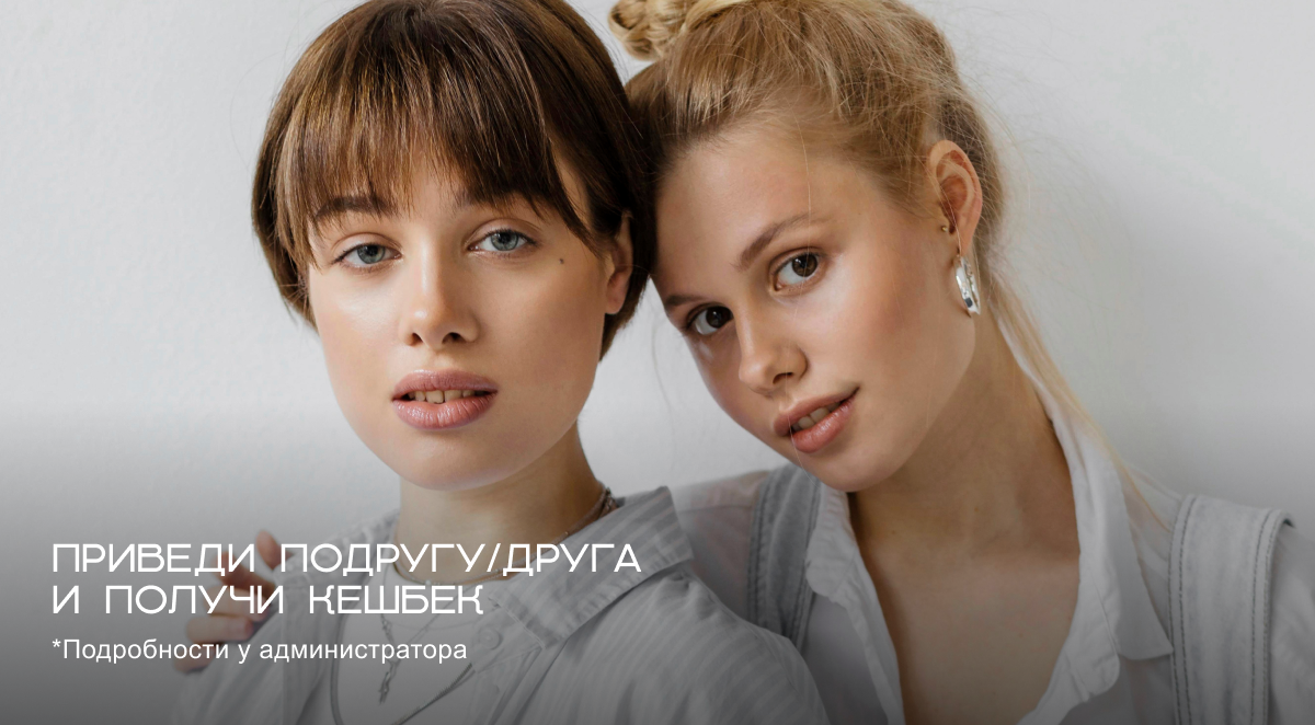 приведи друга - процедуры lartclinic.ru приведи друга - косметические процедуры, фото